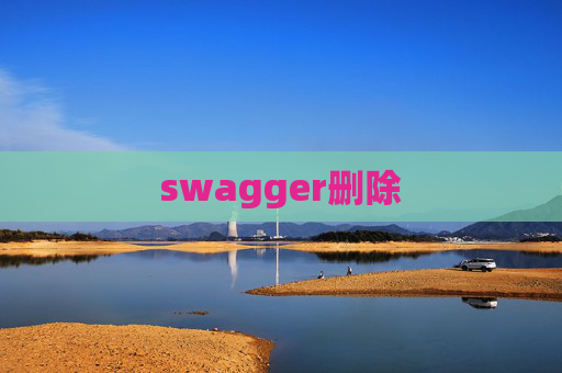 swagger删除 swagger删除